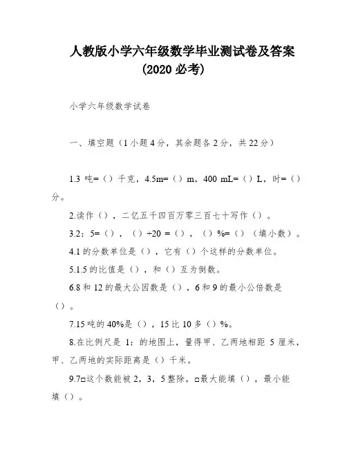 人教版小学六年级数学毕业测试卷及答案(2020必考)