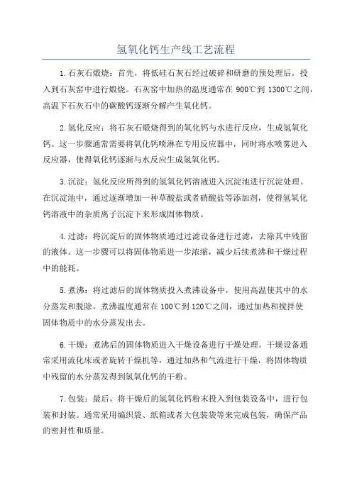 氢氧化钙生产线工艺流程