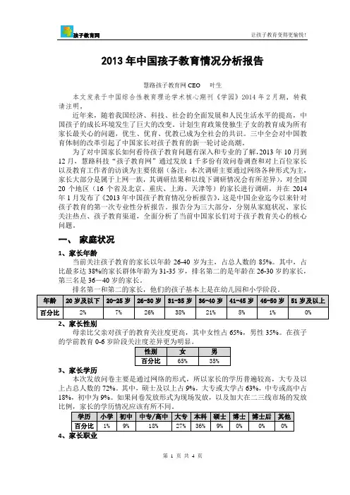 2013年中国孩子教育情况分析报告-20140314(1)