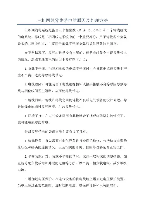三相四线零线带电的原因及处理方法