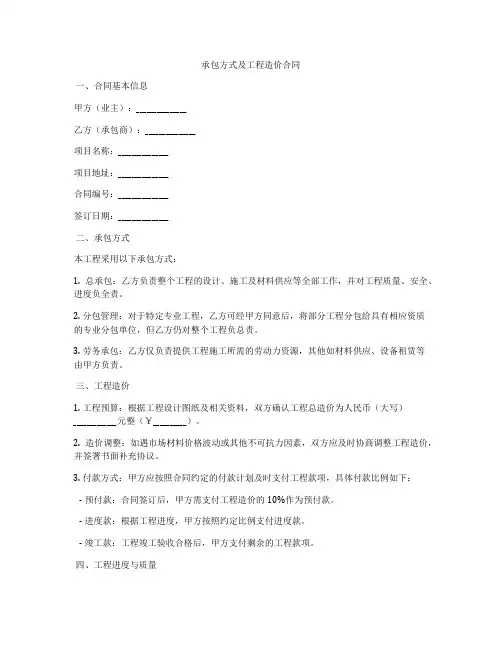 承包方式及工程造价合同