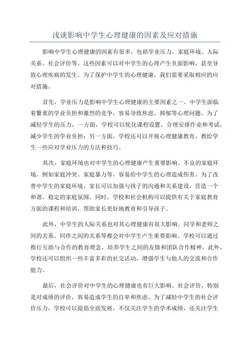 浅谈影响中学生心理健康的因素及应对措施