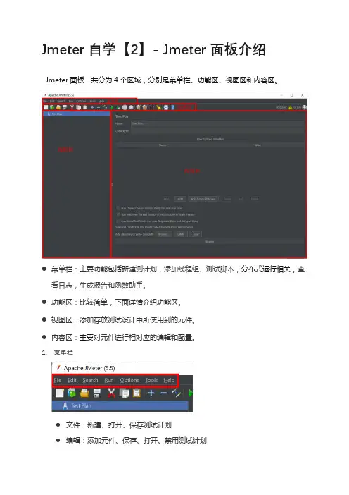 Jmeter自学【2】- Jmeter面板介绍