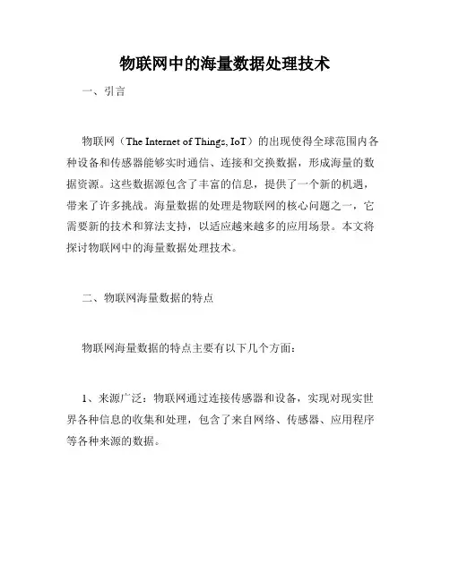物联网中的海量数据处理技术