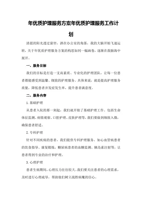 年优质护理服务方案年优质护理服务工作计划