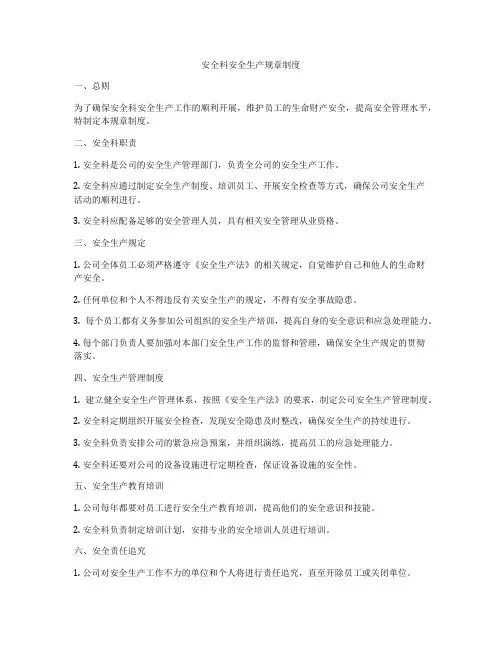 安全科安全生产规章制度
