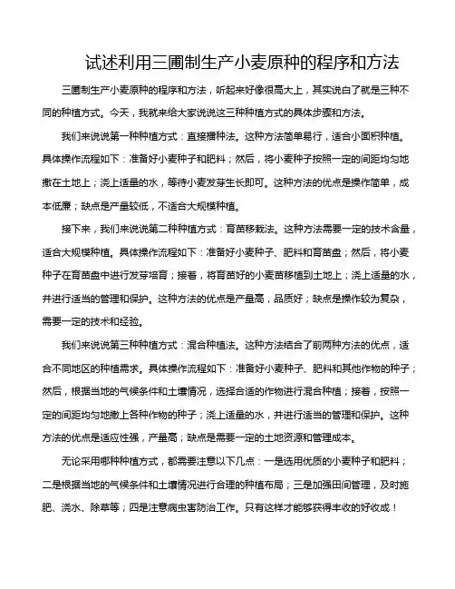 试述利用三圃制生产小麦原种的程序和方法