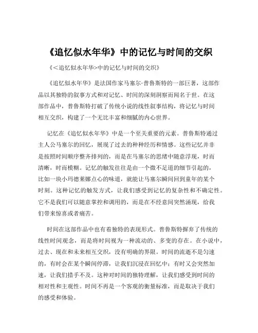 《追忆似水年华》中的记忆与时间的交织