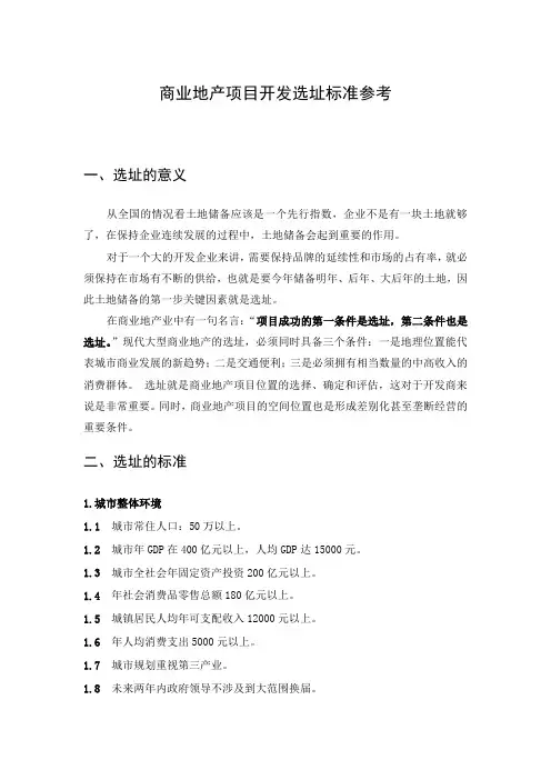 商业地产项目开发选址标准参考