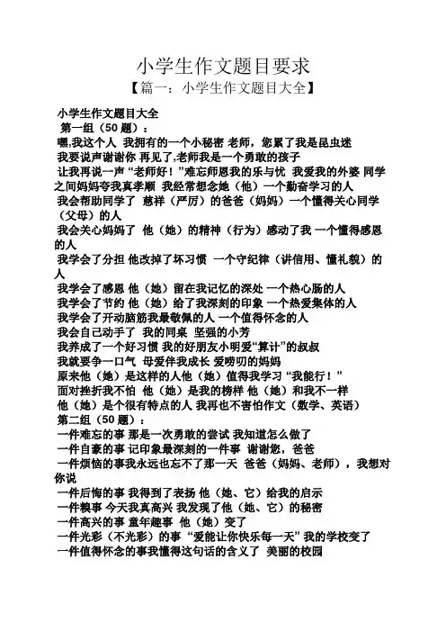 六年级作文之小学生作文题目要求