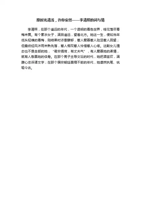 愿时光清浅，许你安然——李清照的词与情