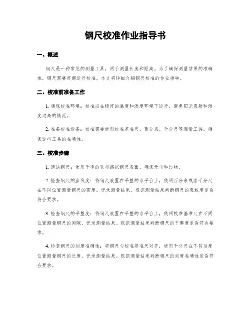 钢尺校准作业指导书