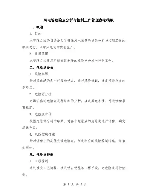 风电场危险点分析与控制工作管理办法模版
