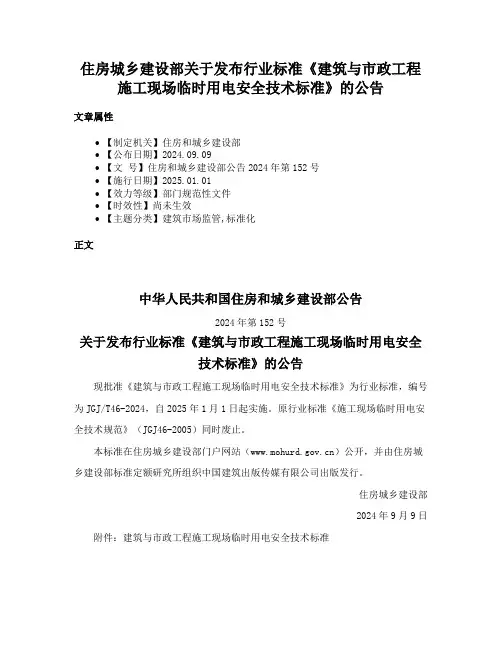 住房城乡建设部关于发布行业标准《建筑与市政工程施工现场临时用电安全技术标准》的公告