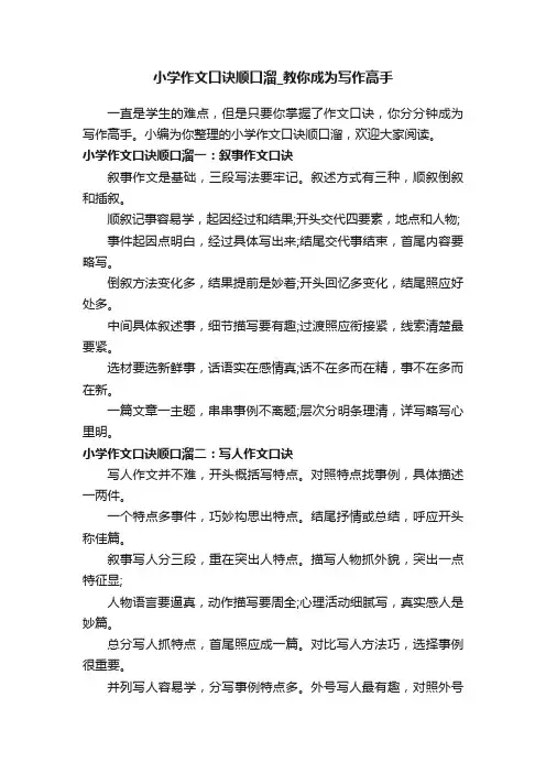 小学作文口诀顺口溜_教你成为写作高手
