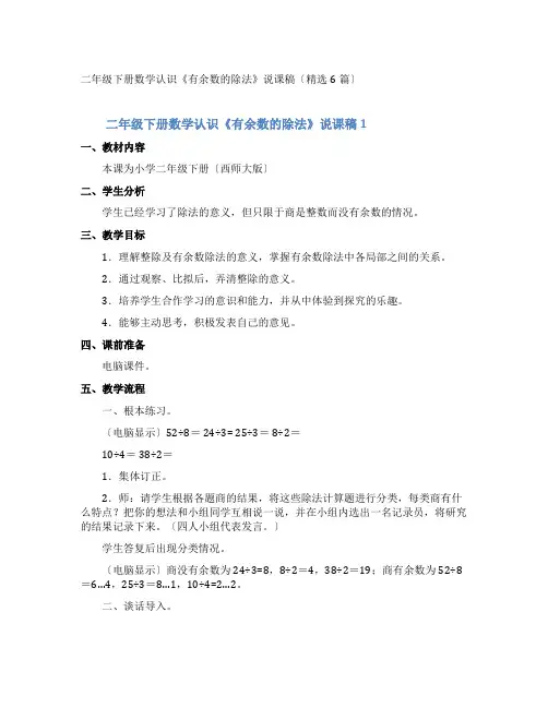 二年级下册数学认识《有余数的除法》说课稿