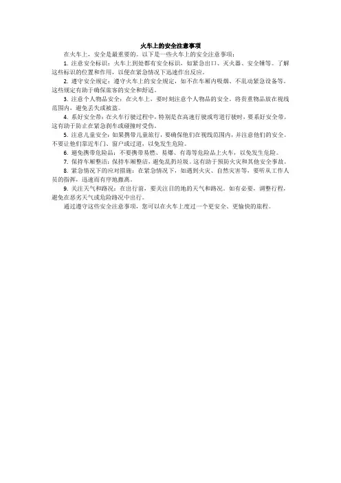 火车上的安全注意事项