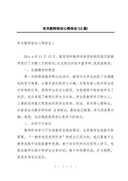 有关教师培训心得体会(15篇)