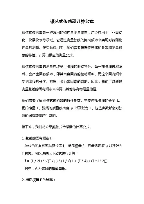 振弦式传感器计算公式