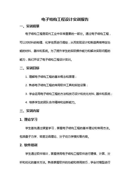 电子结构工程设计实训报告