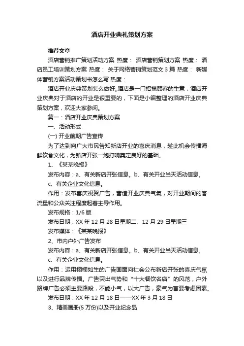 酒店开业典礼策划方案
