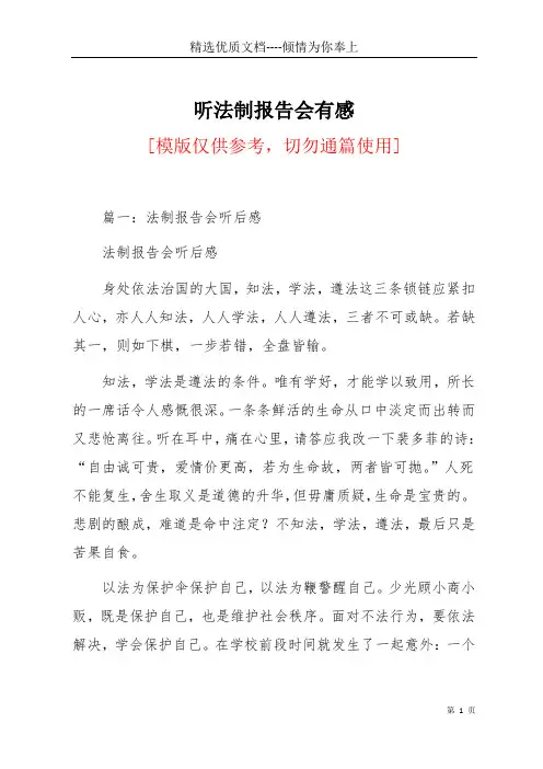 听法制报告会有感(共11页)