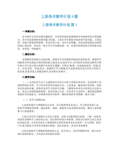  上册美术教学计划4篇