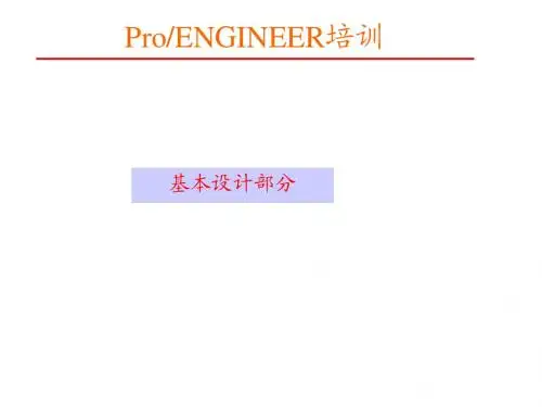 proe培训幻灯片(基础设计)