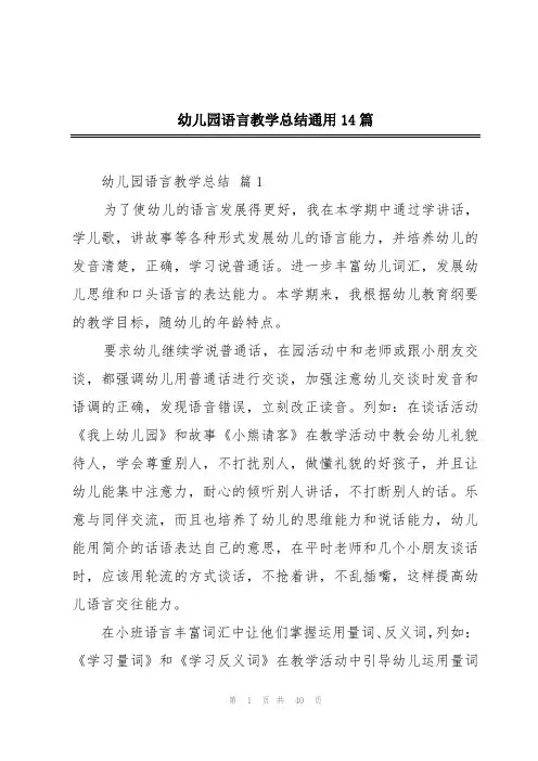 幼儿园语言教学总结通用14篇