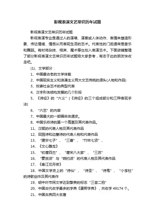 影视表演文艺常识历年试题