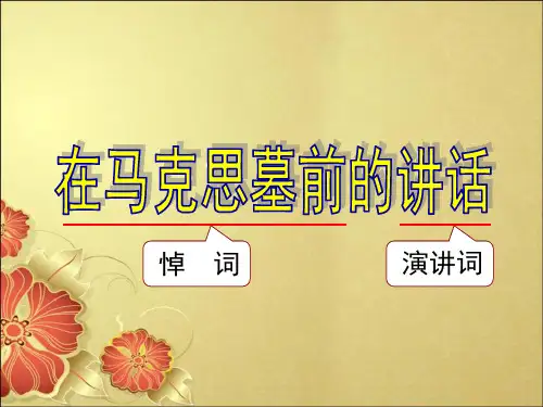 《在马克思墓前的讲话》优秀课件