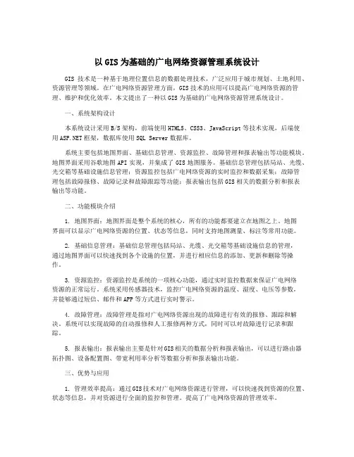 以GIS为基础的广电网络资源管理系统设计