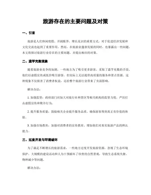 旅游存在的主要问题及对策