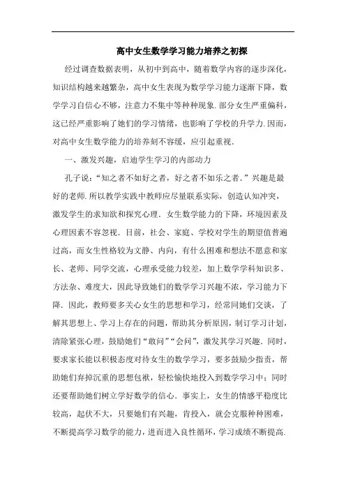 高中女生数学学习能力培养之初论文