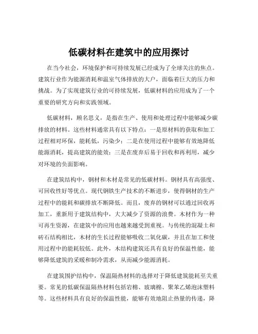 低碳材料在建筑中的应用探讨