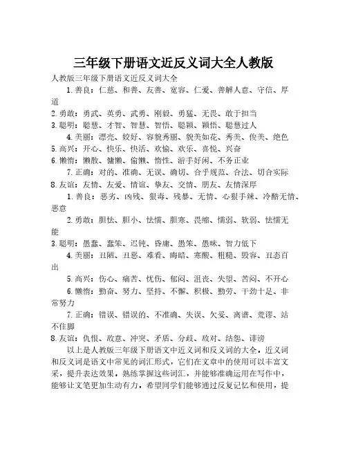 三年级下册语文近反义词大全人教版