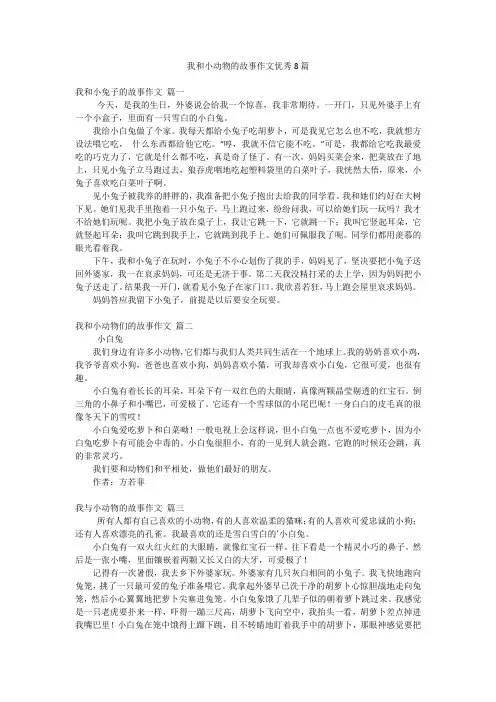 我和小动物的故事作文优秀8篇