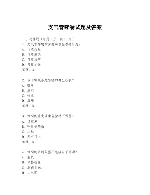 支气管哮喘试题及答案