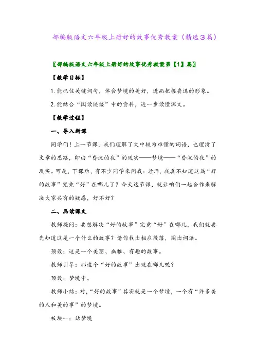 2023年部编版语文六年级上册好的故事优秀教案(精选3篇)