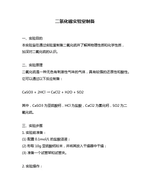 二氧化硫实验室制备