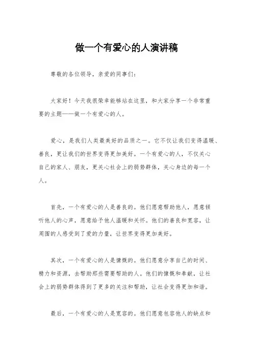 做一个有爱心的人演讲稿