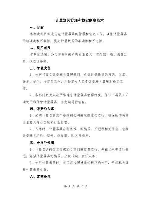 计量器具管理和检定制度范本（2篇）