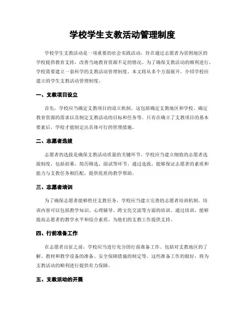 学校学生支教活动管理制度