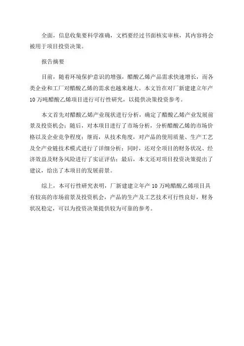 年产10万吨醋酸乙烯项目可行性研究报告