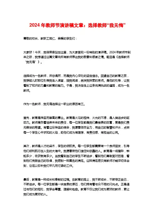 2024年教师节演讲稿文章：选择教师“我无悔”