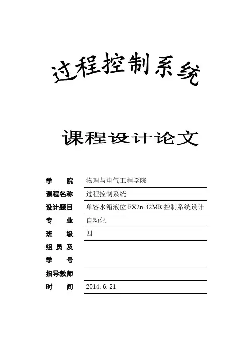 单容水箱液位控制系统论文