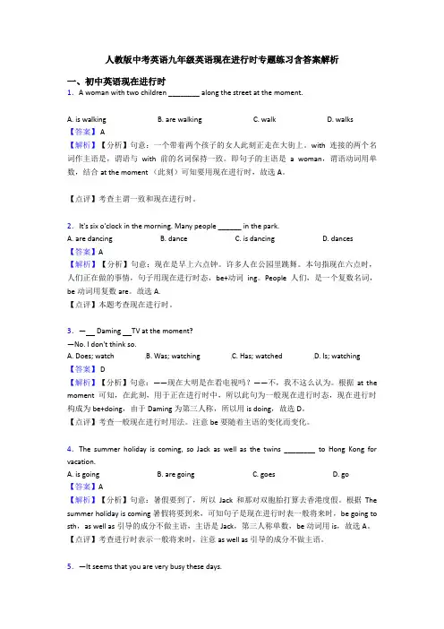 人教版中考英语九年级英语现在进行时专题练习含答案解析