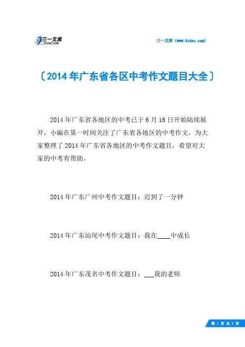 2014年广东省各区中考作文题目大全