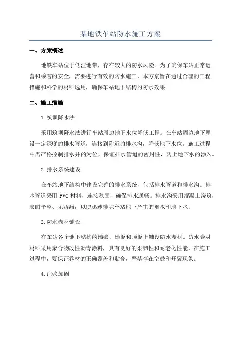 某地铁车站防水施工方案