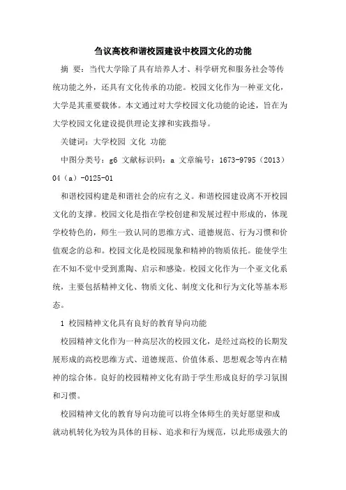 高校和谐校园建设中校园文化功能